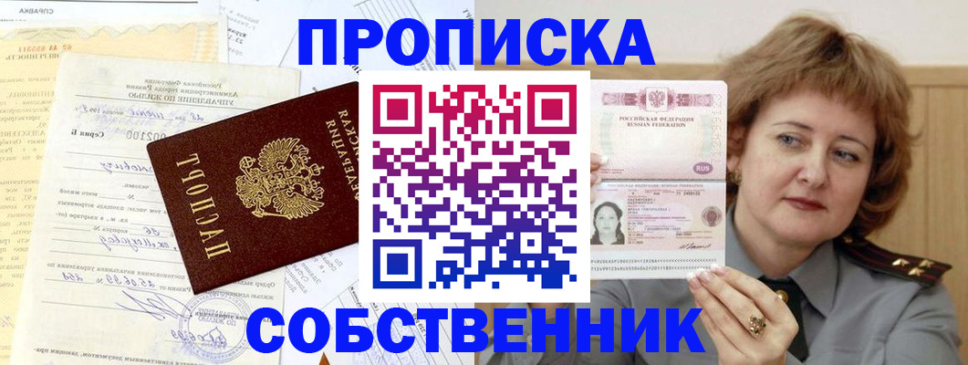 прописка от собственника в Чернушке